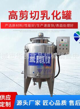 高剪切乳化罐拌料乳化桶配料罐高剪切分散乳化机搅拌罐