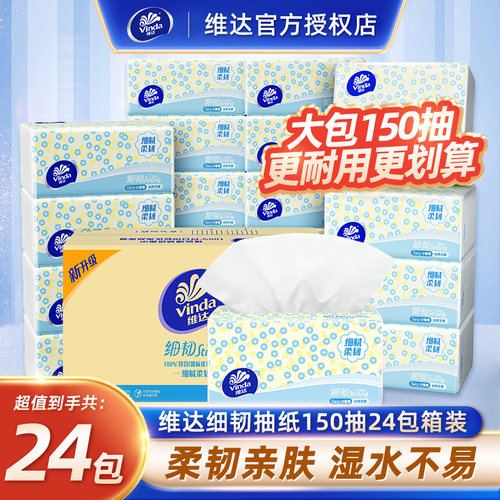 维达细韧抽纸150抽24包装