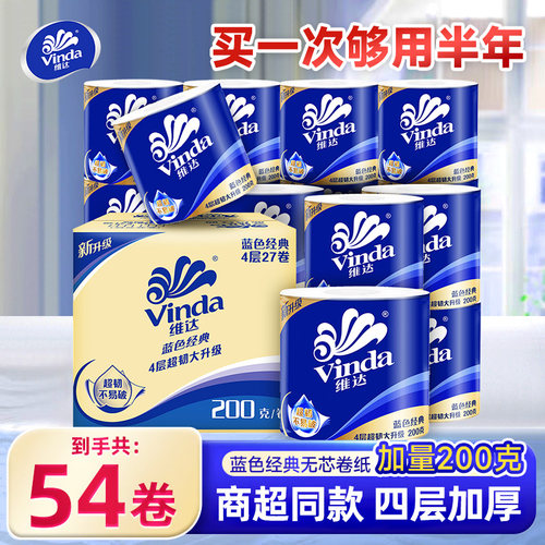 维达卫生纸家用卷纸54卷实惠装