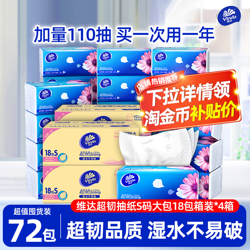 维达超韧抽纸110抽S码72包