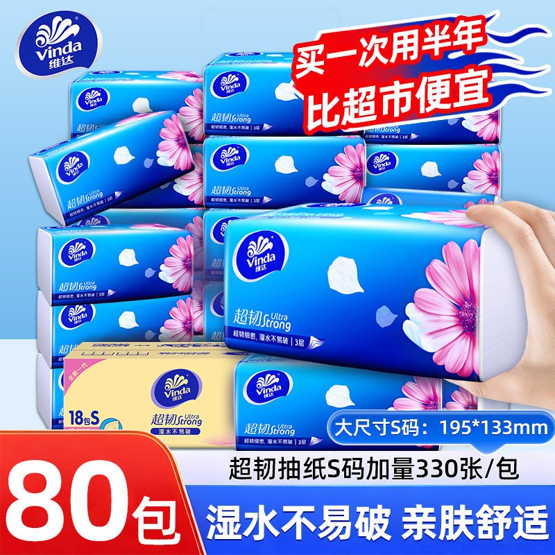 维达超韧抽纸110抽80包囤货装