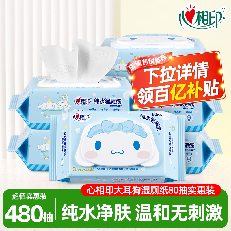 心相印湿厕纸80抽6包实惠装