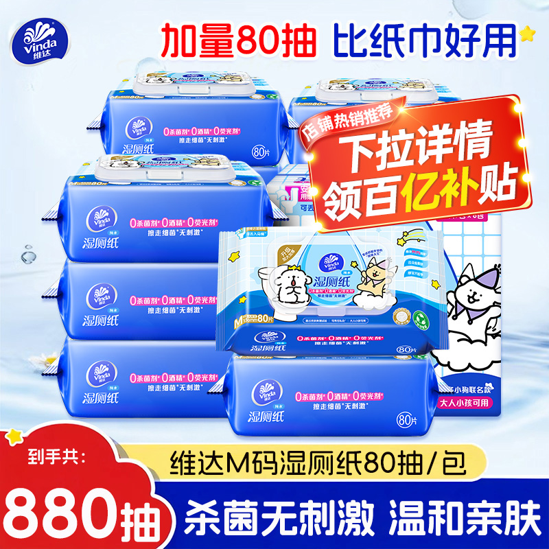 维达湿厕纸80片家用实惠装湿厕巾女性私处湿纸巾擦屁股卫生纸湿巾