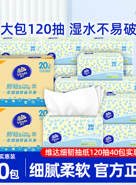 维达纸巾细韧抽纸120抽40包纸巾家用餐巾纸面巾纸抽卫生纸实惠装