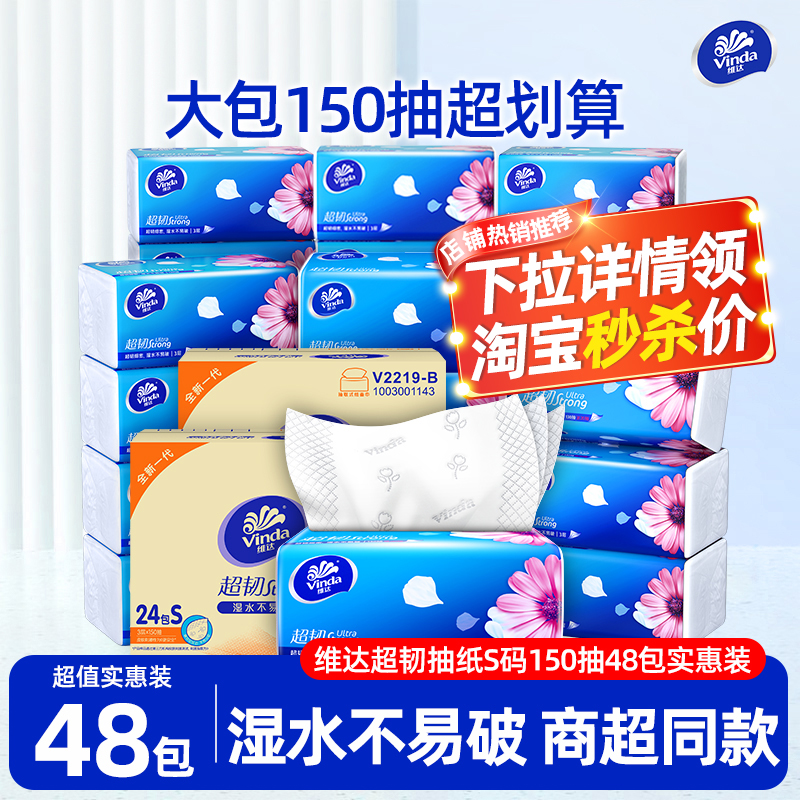 维达抽纸150抽48包S码大包纸巾