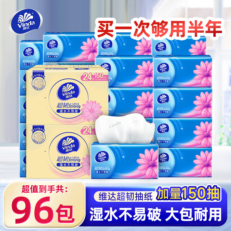 维达抽纸超韧纸巾150抽96包装大包家用实惠装卫生纸巾厕纸餐巾纸,洗护清洁剂/卫生巾/纸/香薰,抽纸,淘宝优惠券,粉丝福利购,淘宝优惠卷