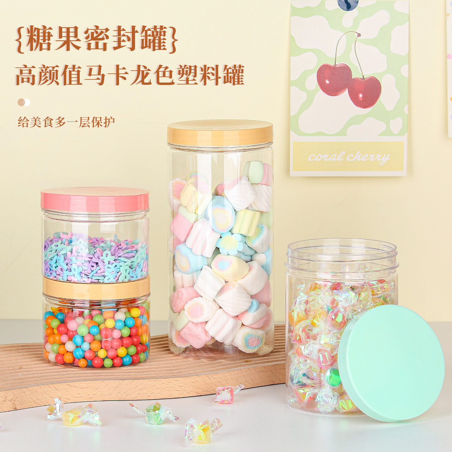 糖果罐塑料密封罐彩色盖透明瓶子包装桶烘焙饼干储存食品级收纳盒