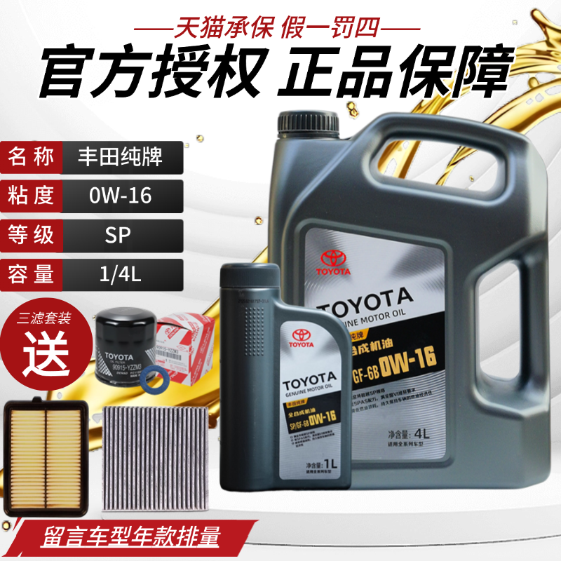 TOYOTA/丰田纯牌机油0W-16sp1/4L