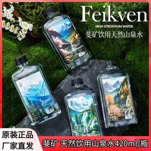 10瓶高锶低钠低氘弱碱高端商务运动家庭 斐矿饮用天然山泉水420ml