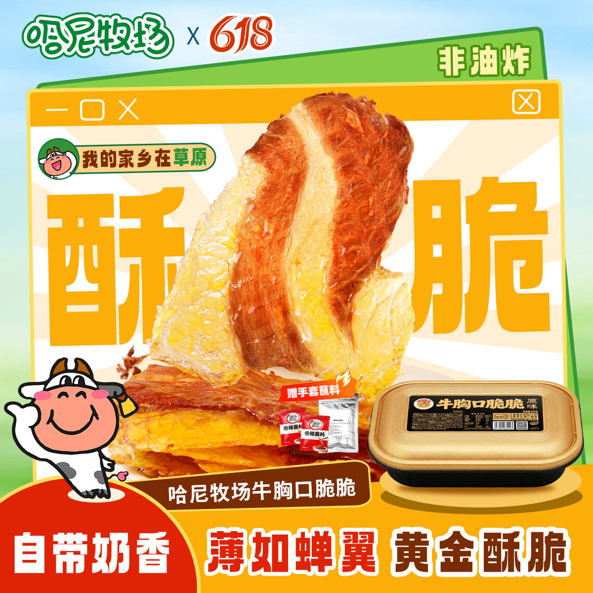 哈尼牧场内蒙古风干牛胸口脆片