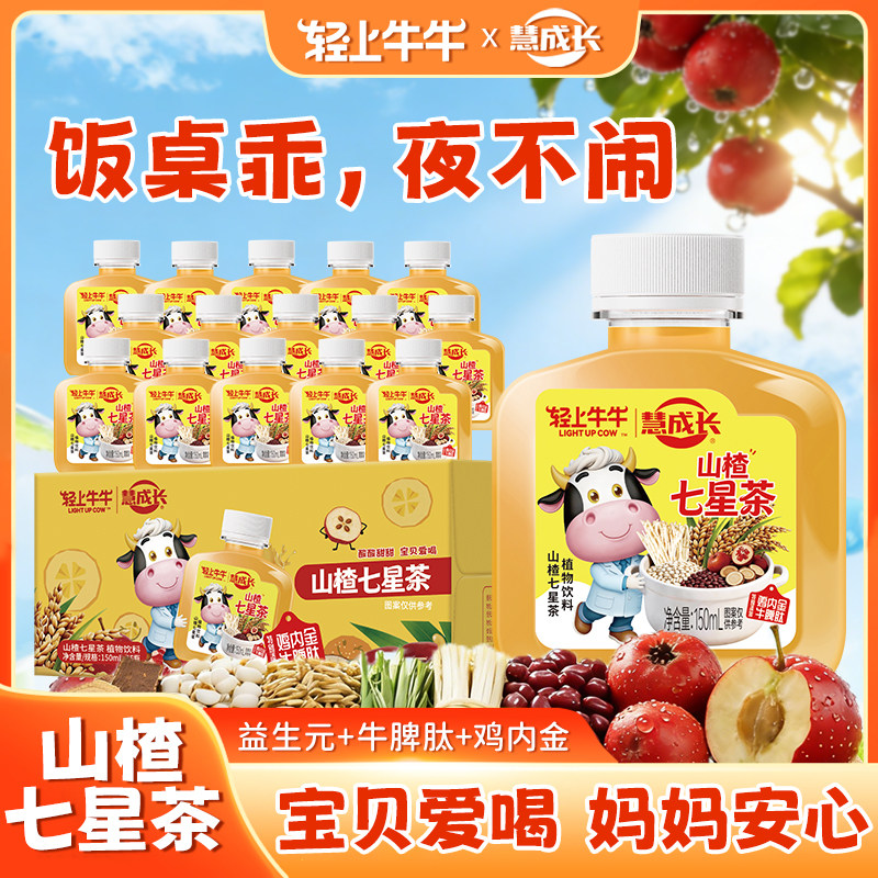 轻上慧成长儿童山楂七星茶液态饮品山楂炒麦芽小儿七星茶植物饮料