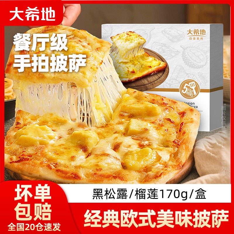 大希地榴莲芝士手拍薄底披萨