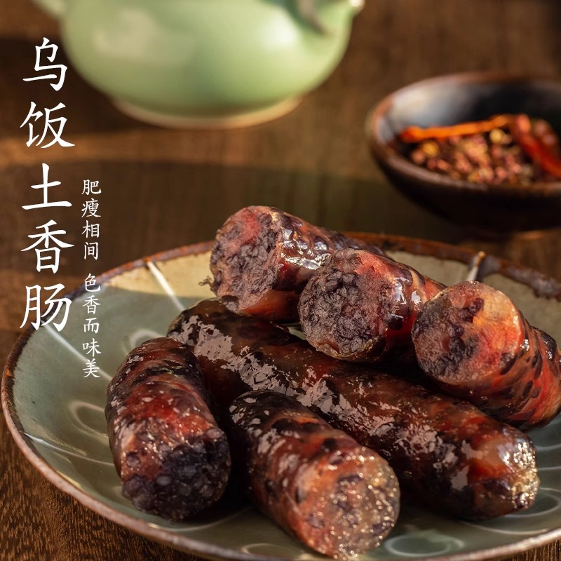 乌饭土香肠金华特产米肠梅干菜腊肠原味香辣味糯米肠黑米肉肠烤肠