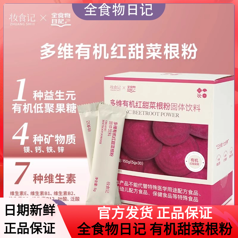 全食物日记有机红甜菜根粉固体