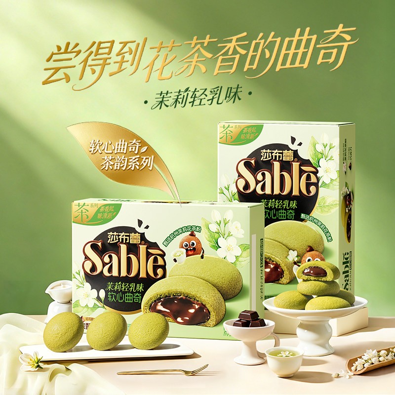 莎布蕾茶韵巧克力夹心曲奇