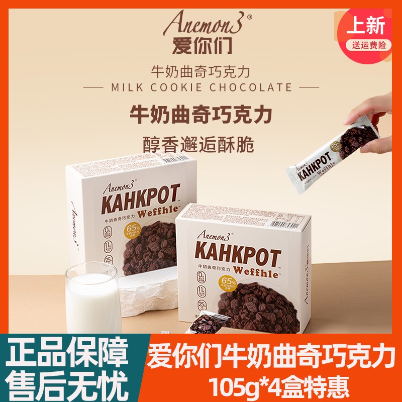【4盒】Anemon3爱你们牛奶曲奇巧克力威化饼干香酥脆休闲零食
