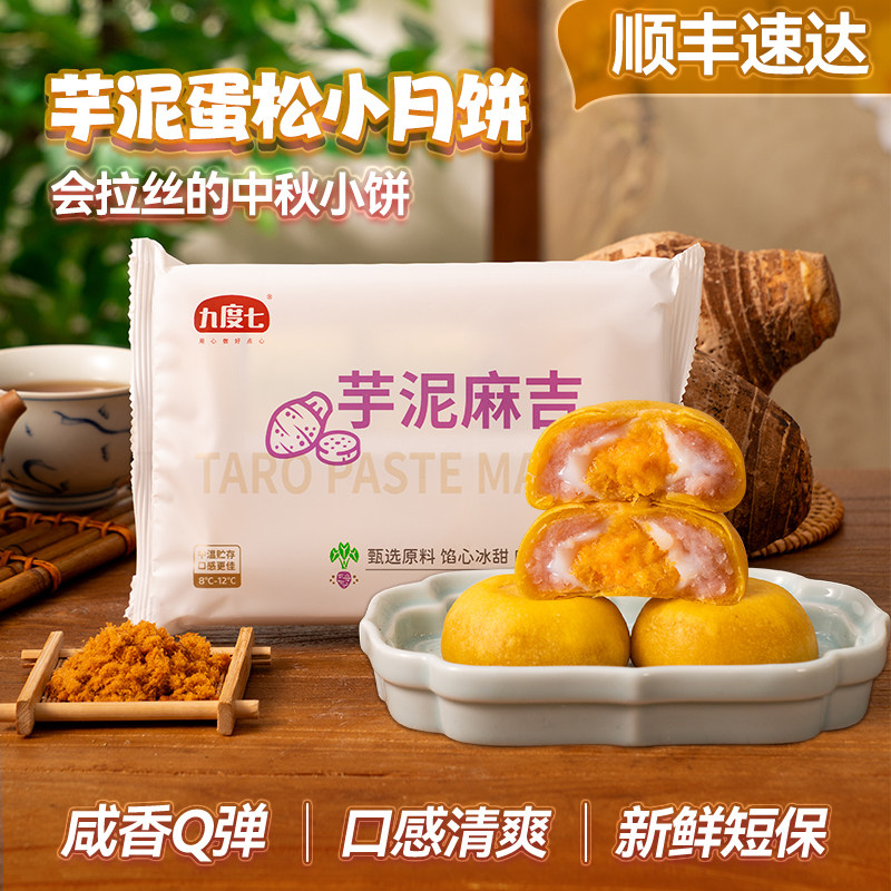 九度七芋泥蛋松小月饼麻吉福建糕点中秋休闲食品邻小言送礼礼品
