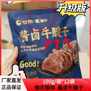 傲农银祥 酱卤牛腱子酱卤牛腱子100g/袋*6袋 /*12袋