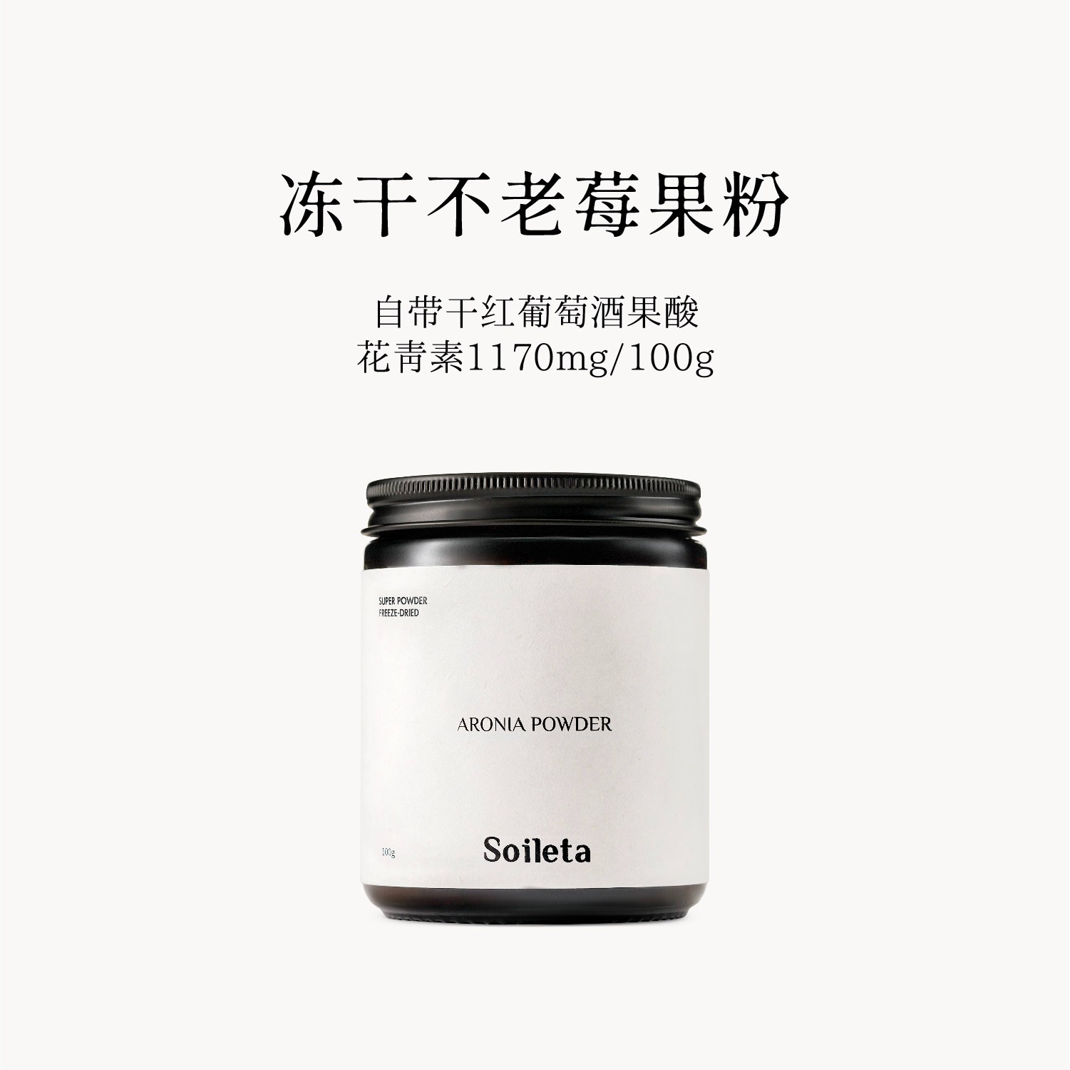 Soileta冻干不老莓粉含花青素
