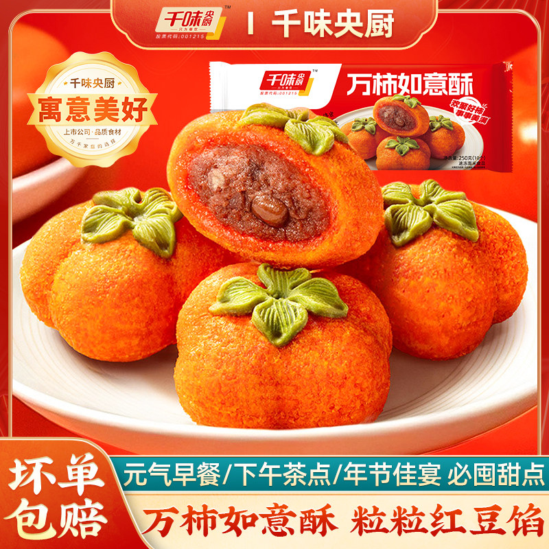 千味央厨柿柿如意一口酥红豆馅糯叽叽糯米滋网红万柿如意酥250g,粮油调味/速食/干货/烘焙,油条/春卷,淘宝优惠券,粉丝福利购,淘宝优惠卷