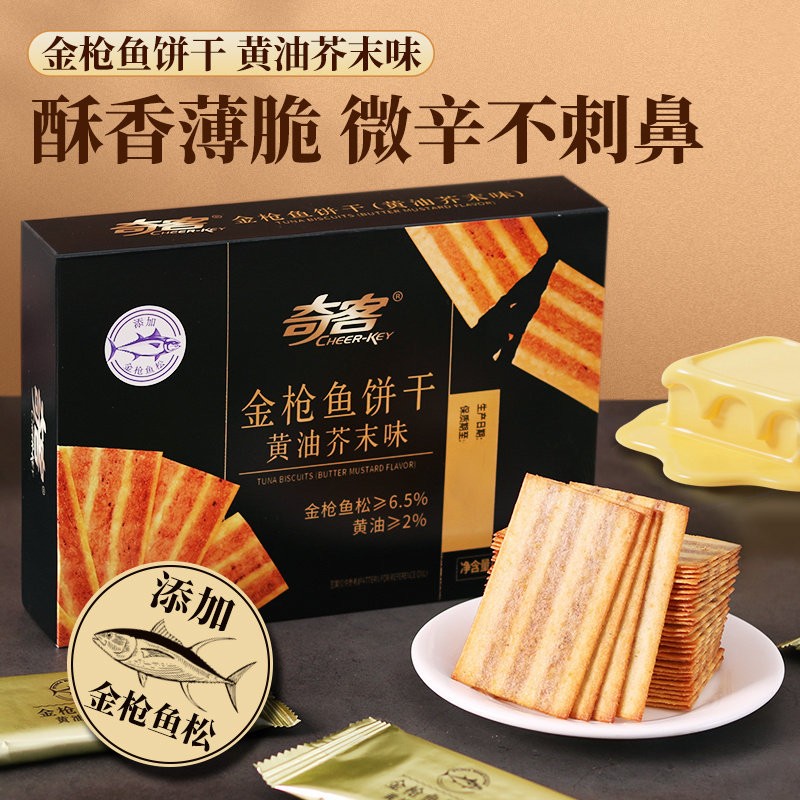 奇客金枪鱼饼干黄油芥末味3盒酥香薄脆香酥脆零食小吃小包装