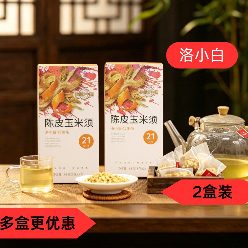 洛小白陈皮玉米须茶21袋2盒装