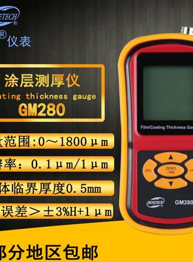 标智BENETECH 涂层测厚仪 GM280 非磁性铁基漆膜/油漆/镀锌测厚仪