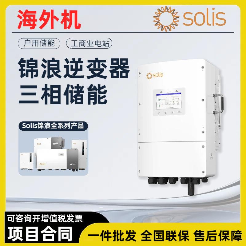 锦浪Solis三相储能 S6-EH3P8-15K02 混合逆变器 光伏逆控一体