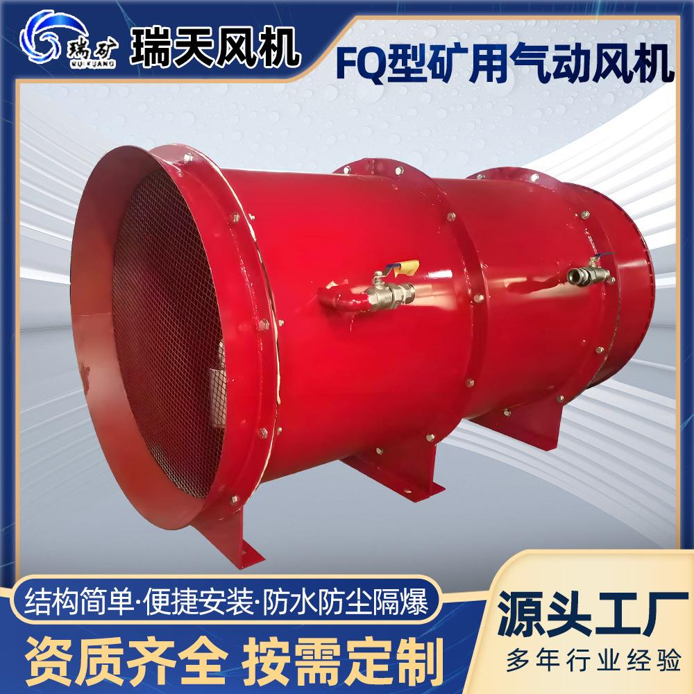 矿用气动风机 FQ矿用气动压入式轴流局部通风机智能控制 气动风机
