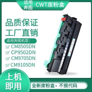9505DN废粉回收器CWT 适用奔图cm8505 9705 9105 800废粉盒 8506
