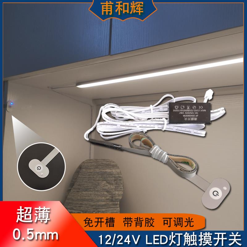 LED薄膜感应开关智能12/24V低压免开孔隐藏触摸按键可调光橱柜灯