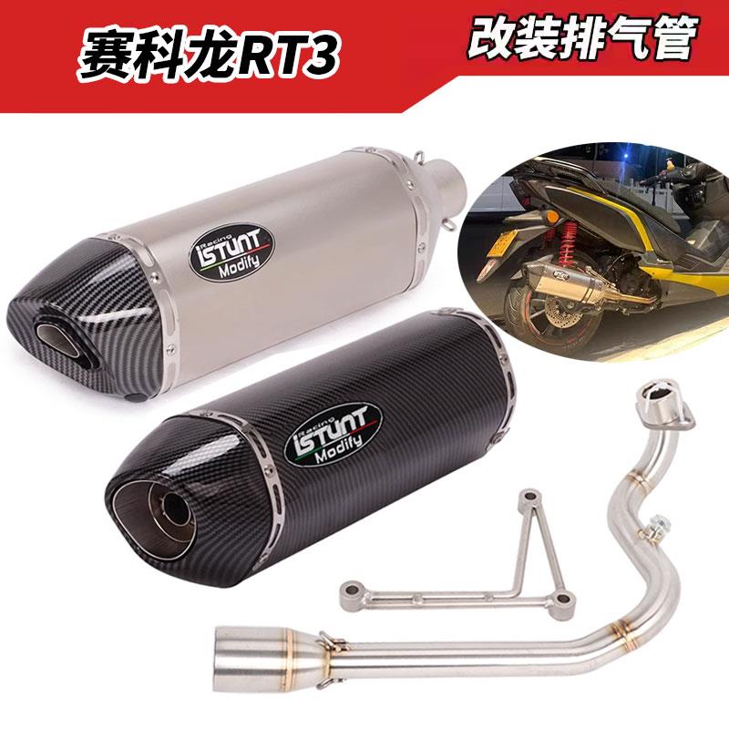 适用于赛科龙睿途 RT3排气管改装 赛科龙RT3钛合金前段全段排气管