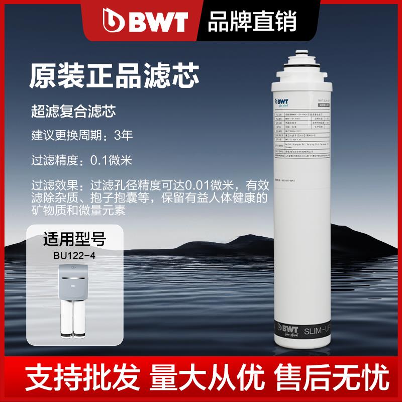 德国倍世BWT净水滤芯BU122-2/BU122-3/BU122-4复合活性炭超滤滤芯