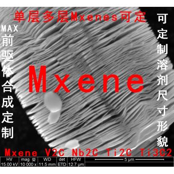 多层 单层 MXene Ti3C2 V2C Nb2c Ti2C Tx Ti3AlC2 mxene材料