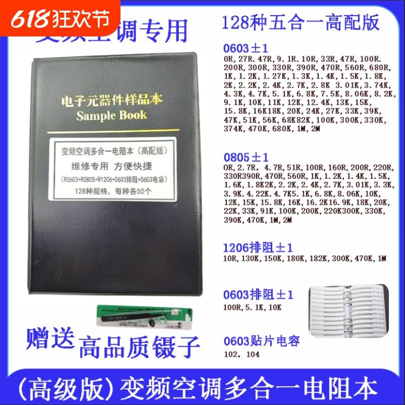 贴片电阻电容本0201 0402 0603 0805 1206变频空调专用元件样品册