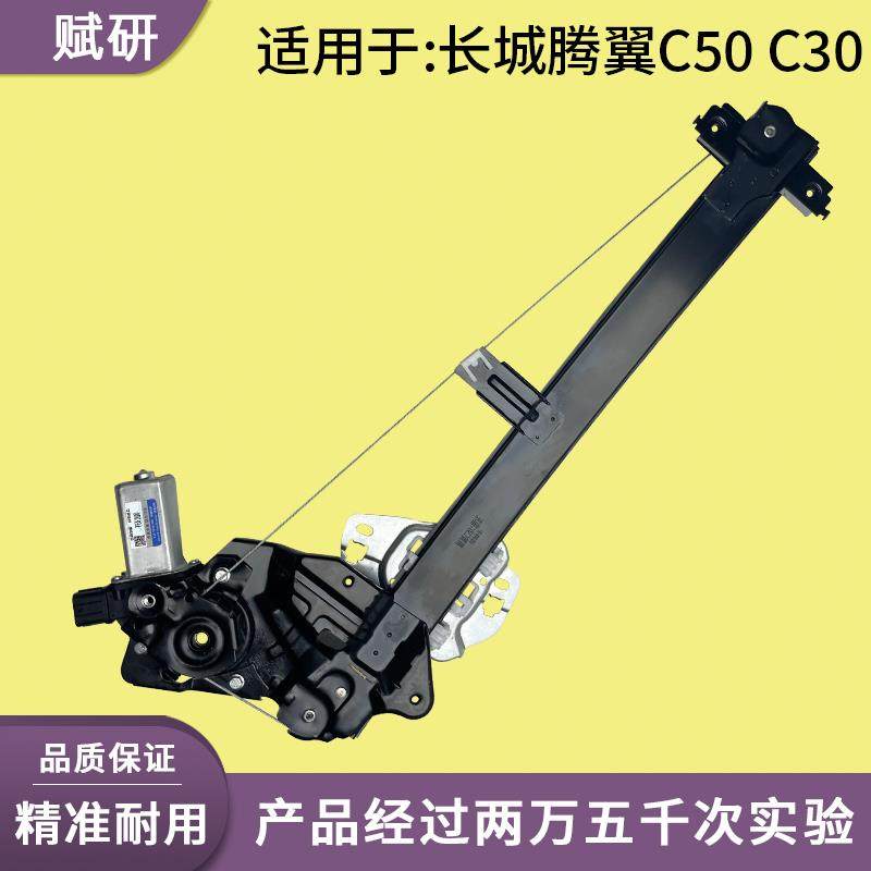 适用于长城腾翼C30/C50玻璃升降器总成 前后左右门电动车窗支架摇