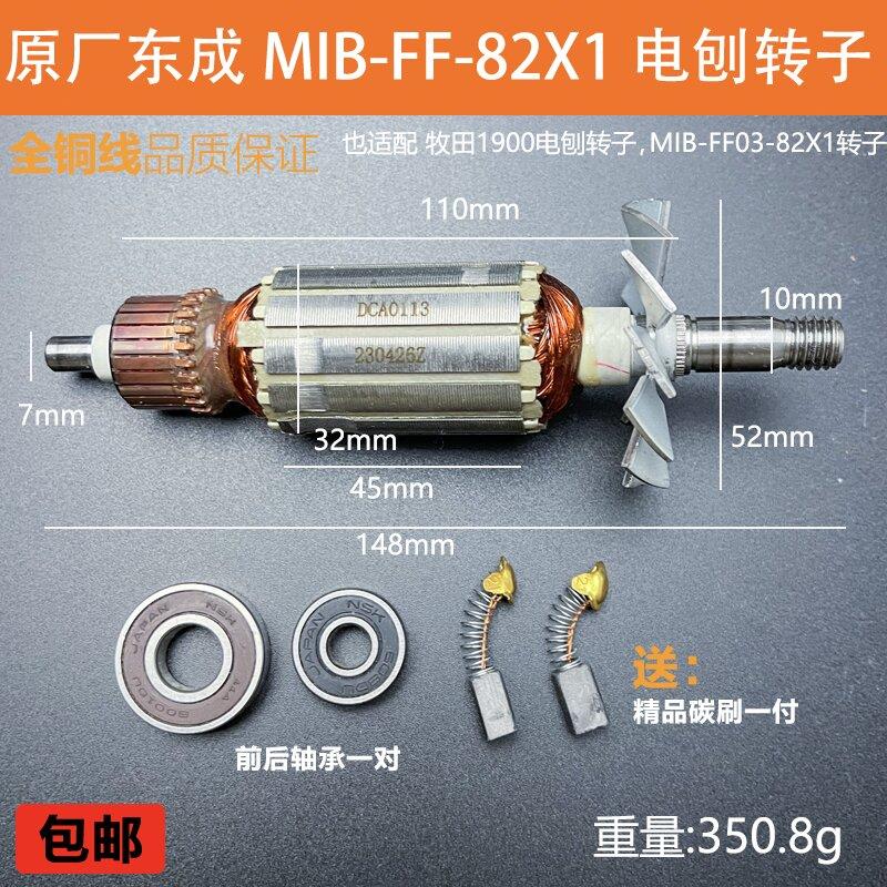 原厂东成M1B-FF-82X1电刨机转子定子配牧田1900B电刨机电机线 线