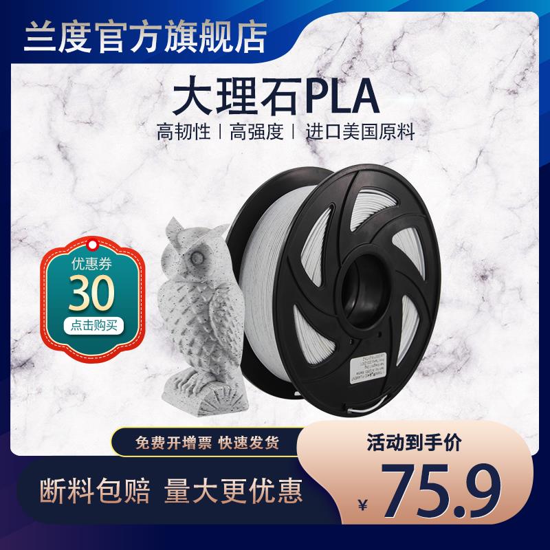 兰度3d打印机耗材大理石pla耗材打印耗材1.75mm打印机材料1kg大理