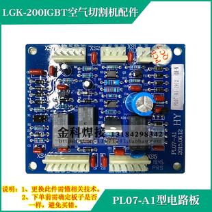 A1线路板 华远LGK AP7电路板PL07 LGK7 引弧板 200IGBT切割机配件