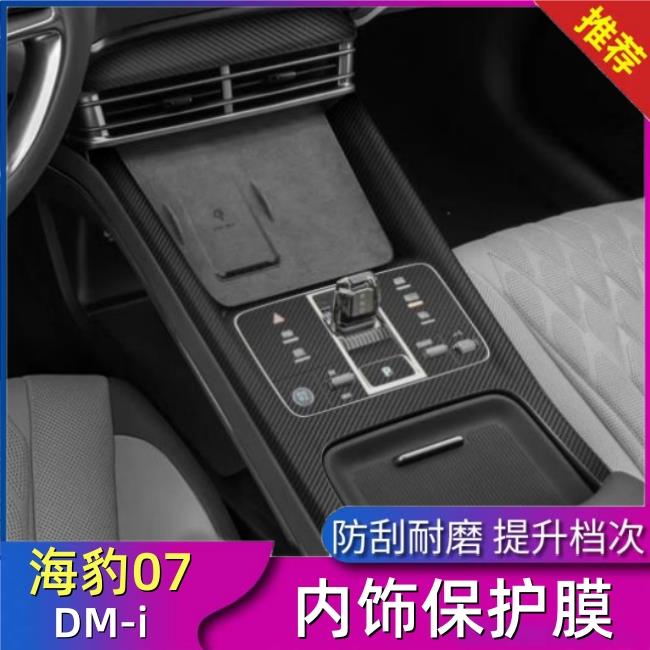 适用于 于25款海豹07dmi中控台贴 排档贴内饰改装贴膜防刮贴纸保