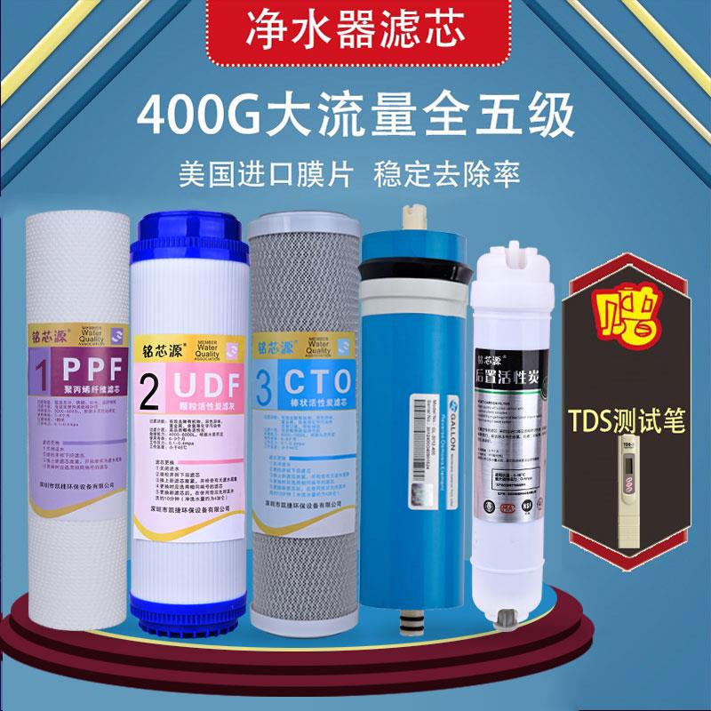 净水器滤芯通用全套五级400GRO膜大流量无桶反渗透滤水机售水机
