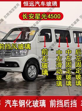 长安星光4500厢型车前后挡风玻璃汽车配件主副驾驶后侧尾门车窗