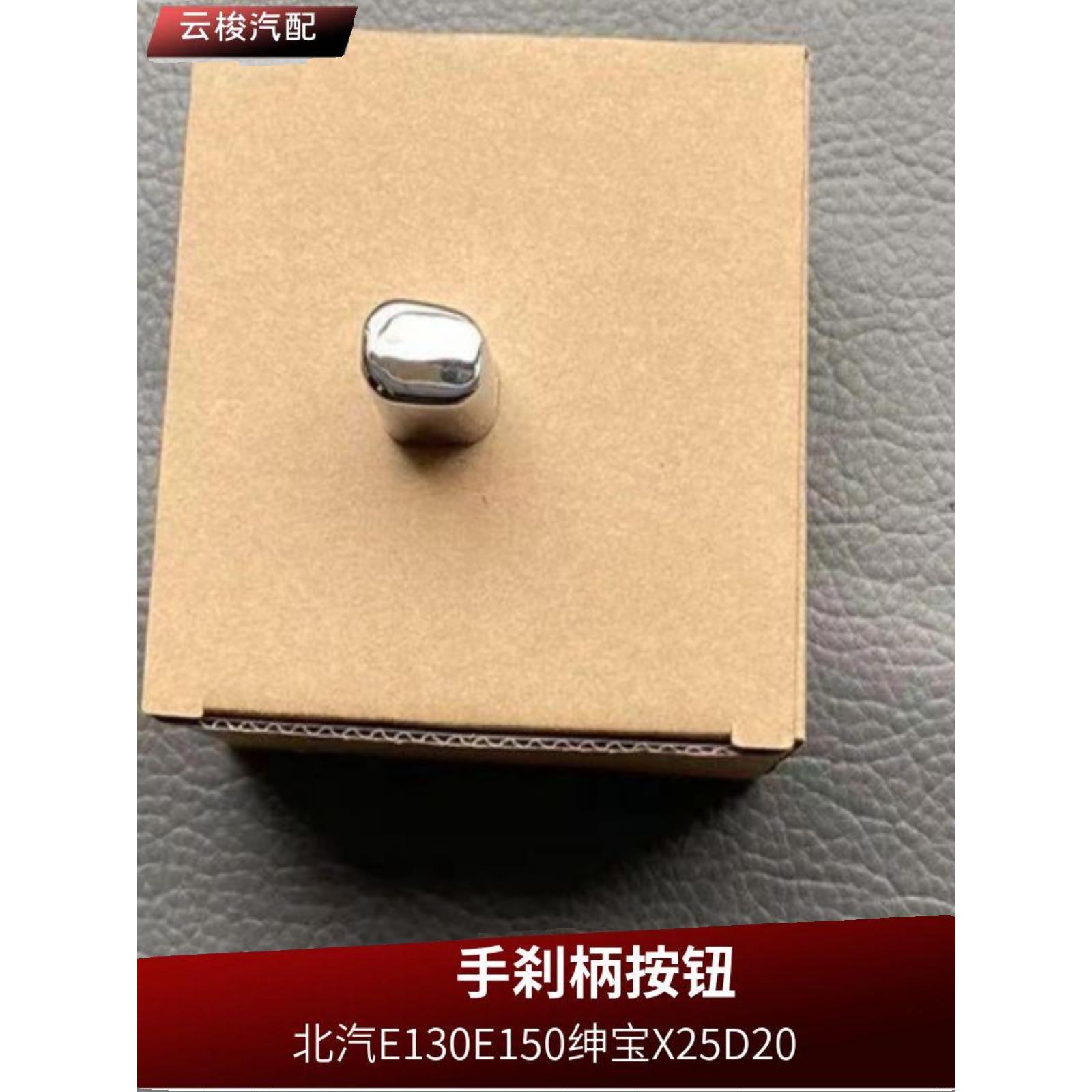 Baic E130E150神宝X25D20手刹把手盖拉把手驻车把手刹车盖按钮