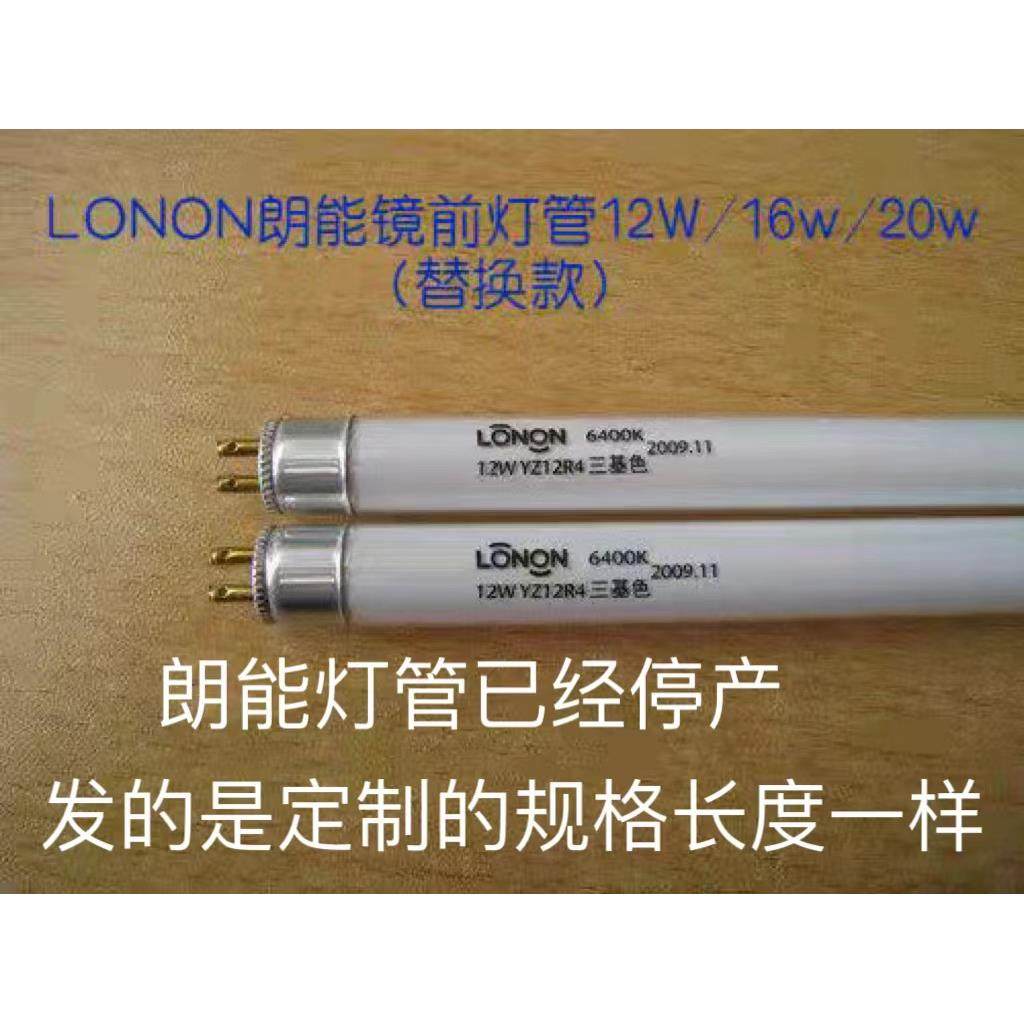 LONON朗能镜前灯管T4-12w16w20w22W卫生间浴霸支架灯管（替换款）