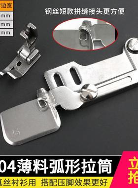F504薄料弧形卷边器快速卷边好工具薄料圆弧边荷叶边电脑平车缝纫