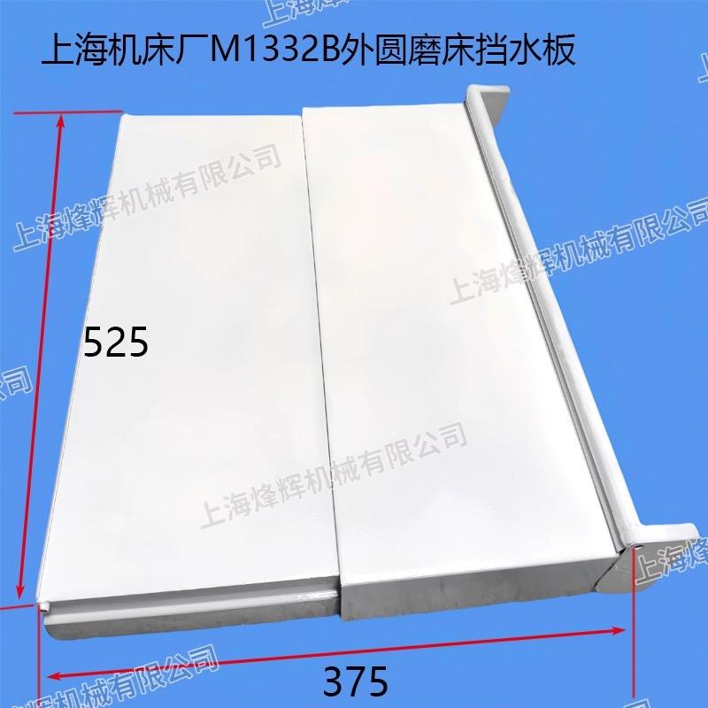 M1332B头架挡水罩壳伸缩套 防水板 M1432B砂轮架防护外圆磨床配件