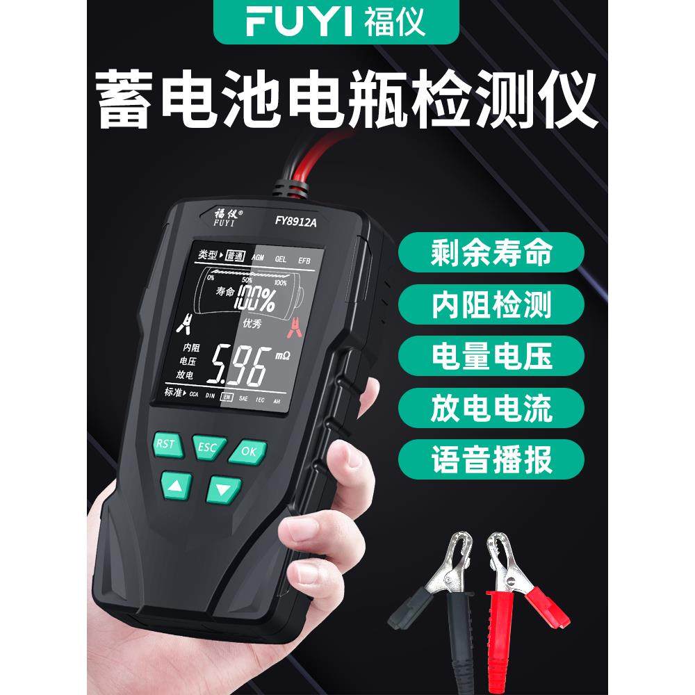 福仪汽车蓄电池检测仪电动车电瓶12v24v电瓶寿命容量内阻测试仪