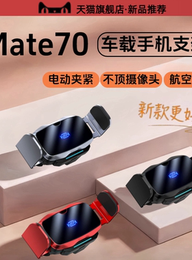 适用华为mate70车载支架电动70pro+不顶镜头新款70pro导航支架