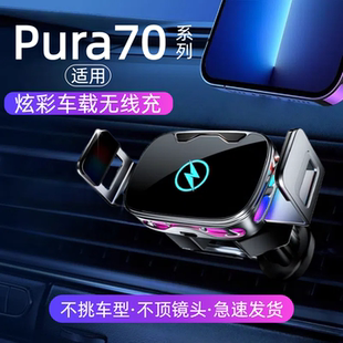 适用Pura70车载手机支架p70pro导航支架汽车无线充电器汽车用车充