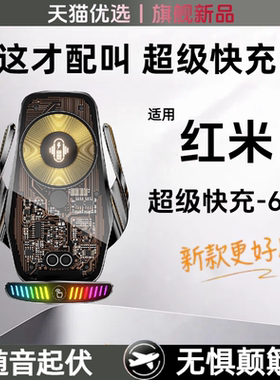 适用红米车载无线充66w超级快充k80pro导航架k70ultra车座k60pro